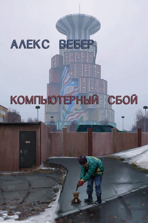 Вебер Алексей - Компьютерный сбой