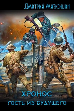 Митюшин Дмитрий - Хронос. Гость из будущего