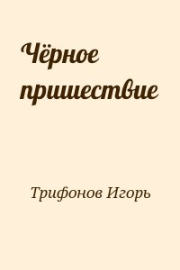 Чёрное пришествие