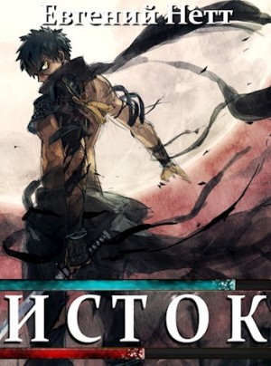 Нетт Евгений - Исток