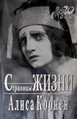 Коонен Алиса - Страницы жизни