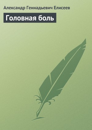 Елисеев Александр Геннадьевич - Головная боль