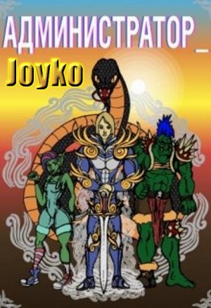 Joiko - Администратор