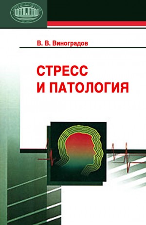 Виноградов Владимир - Стресс и патология