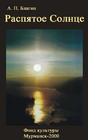Благин Антон - Распятое Солнце