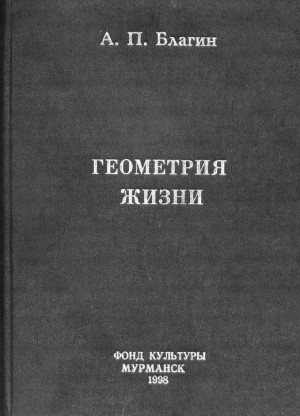 Благин Антон - Геометрия жизни