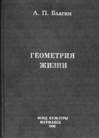 Геометрия жизни