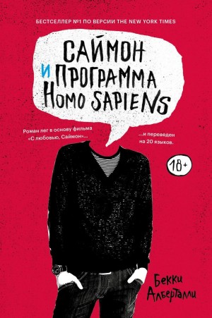 Алберталли Бекки - Саймон и программа Homo sapiens
