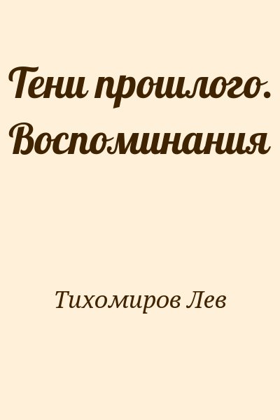 Тихомиров Лев - Тени прошлого. Воспоминания