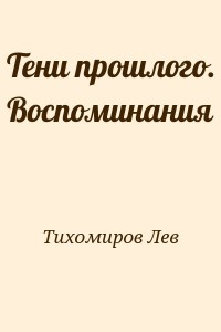 Тени прошлого. Воспоминания