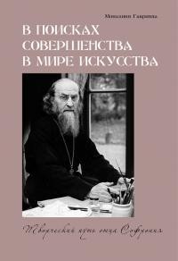 Брилиот Гавриила - В поисках совершенства в мире искусства. Творческий путь отца Софрония