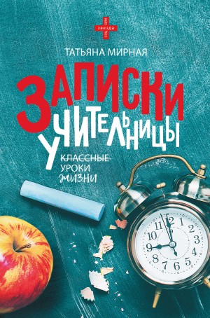 Мирная Татьяна Петровна - Записки учительницы