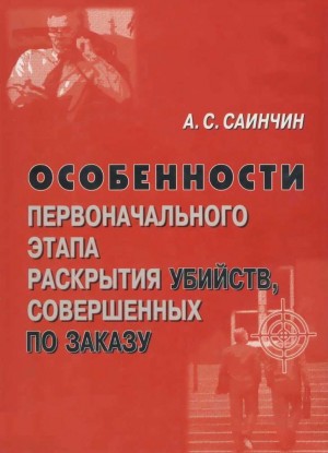 Саинчин Александр - Особенности первоначального этапа раскрытия убийств, совершенных по заказу