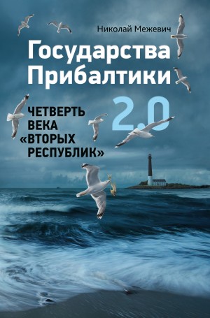 Межевич Николай - Государства Прибалтики 2.0. Четверть века «вторых республик»