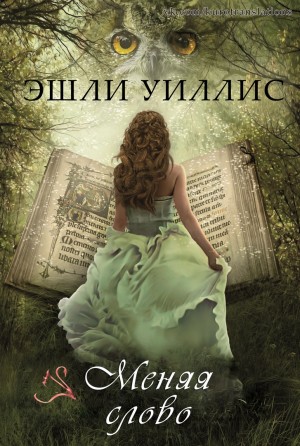 Уиллис Эшли - Меняя слово