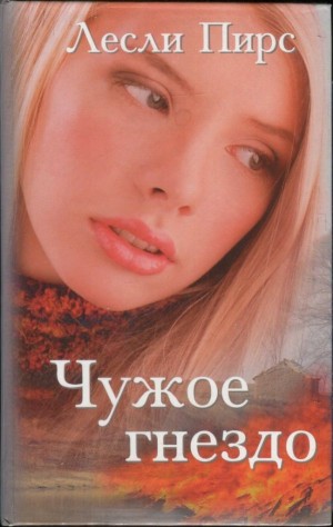 Пирс Лесли - Чужое гнездо