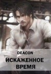 Deacon - Искаженное время