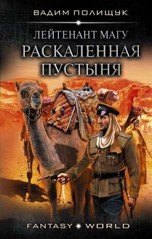 Полищук Вадим - Лейтенант Магу. Раскаленная пустыня