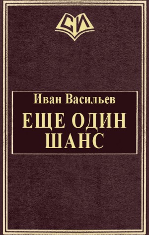 Васильев Иван - Еще один шанс. Части 1-3