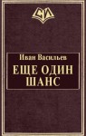 Васильев Иван - Еще один шанс. Части 1-3