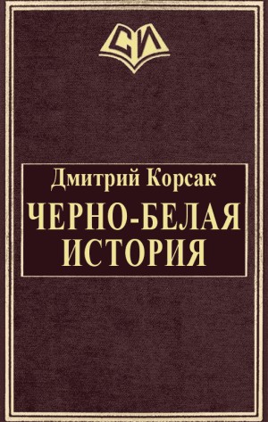 Корсак Дмитрий - Черно-белая история