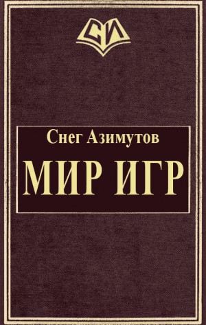 Азимутов Снег - Мир Игр