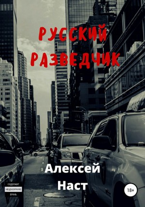 Наст Алексей - Русский разведчик