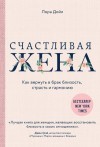 Дойл Лора - Счастливая жена. Как вернуть в брак близость, страсть и гармонию