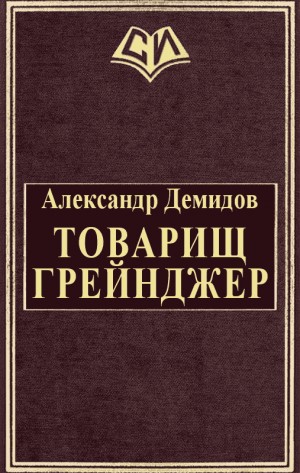 Демидов Александр Геннадиевич - Товарищ Грейнджер