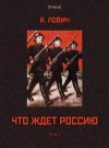 Лович Яков - Что ждет Россию