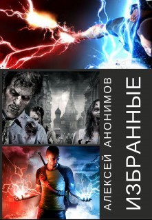 Анонимов Алексей - Избранные