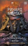 Морган Ричард - Пробужденные фурии