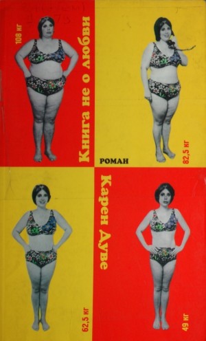 cкачать книгу Карен Дуве Книга не о любви