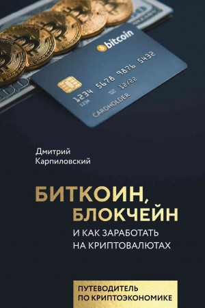Карпиловский Дмитрий - Биткоин, блокчейн и как заработать на криптовалютах
