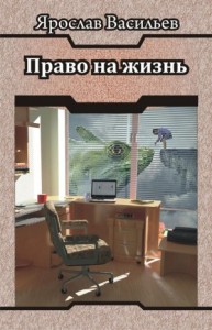 Право на жизнь