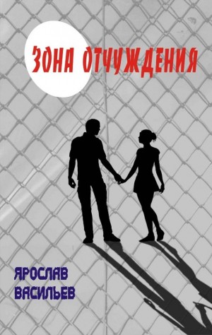 Васильев Ярослав - Зона отчуждения
