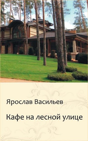 Васильев Ярослав - Кафе на Лесной улице