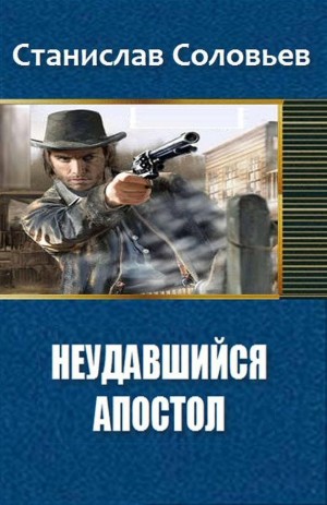 Соловьев Станислав - Неудавшийся апостол