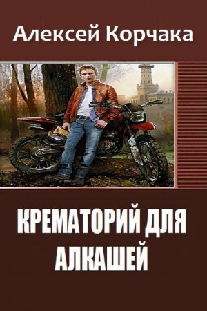 Корчака Алексей - Крематорий для алкашей