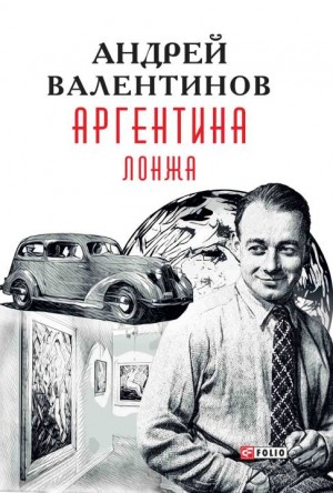 Валентинов Андрей - Лонжа