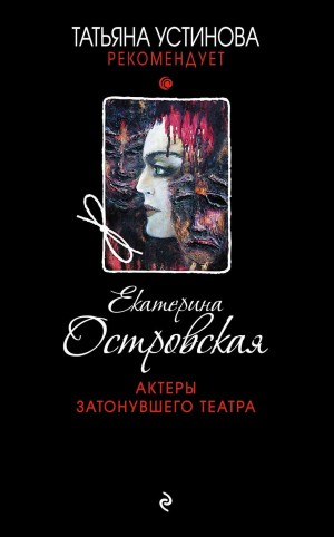 Островская Екатерина - Актеры затонувшего театра