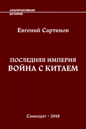 Сартинов Евгений - Последняя Империя. Война с Китаем