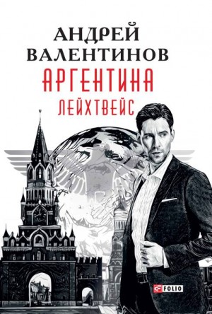 Валентинов Андрей - Лейхтвейс