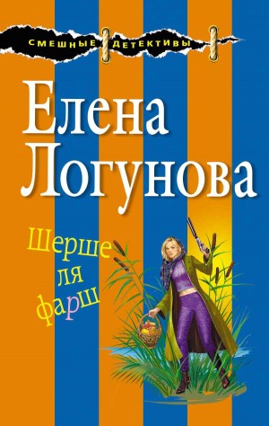 Логунова Елена - Шерше ля фарш