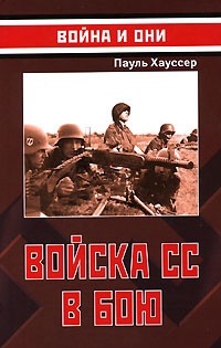 Хауссер Пауль - Войска СС в бою