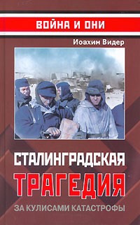 Видер Йоахим - Сталинградская трагедия. За кулисами катастрофы