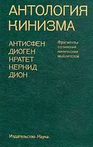 Антисфен, Диоген, Кратет, Керкид, Дион - Антология кинизма (1984)