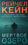 Мертвое озеро книга о чем. Смотреть фото Мертвое озеро книга о чем. Смотреть картинку Мертвое озеро книга о чем. Картинка про Мертвое озеро книга о чем. Фото Мертвое озеро книга о чем