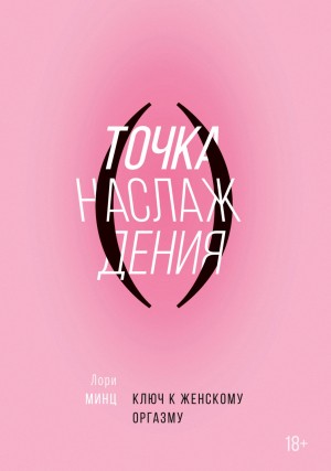 Минц Лори - Точка наслаждения