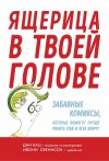 Кац Дан - Ящерица в твоей голове. Забавные комиксы, которые помогут лучше понять себя и всех вокруг